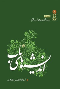 کتاب اندیشه‌های ناب؛ پرسش‌ها و پاسخ‌ها (دفتر دوّم: سیمای زن در اسلام) اثر آیت‌الله العظمی مظاهری