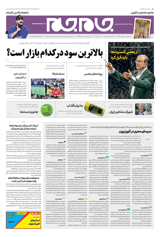 تصویر جلد کتاب روزنامه جامجم ـ شماره ۵۴۶۸ ـ پنجشنبه ۷ شهریور ۹۸