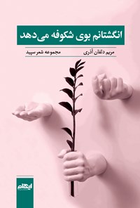 کتاب انگشتانم بوی شکوفه می‌دهد اثر مریم دلفان آذری