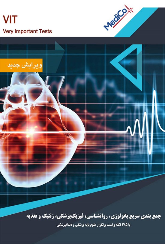 تصویر جلد کتاب VIT جمعبندی سریع پاتولوژی، روانشناسی، فیزیک پزشکی، تغذیه و ژنتیک