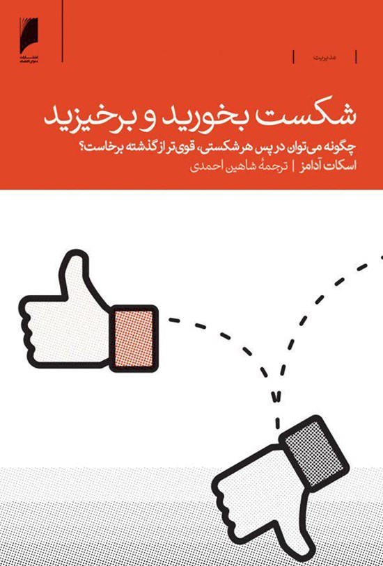 تصویر جلد کتاب شکست بخورید و برخیزید
