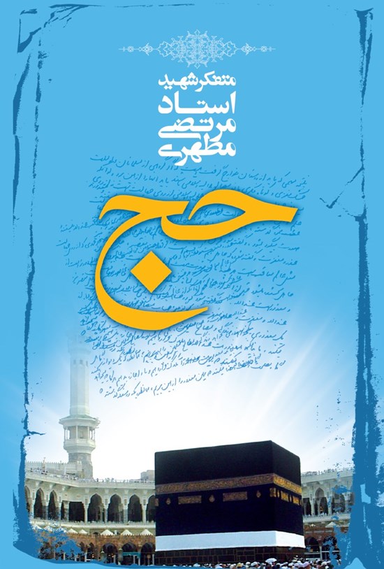 تصویر جلد کتاب حج