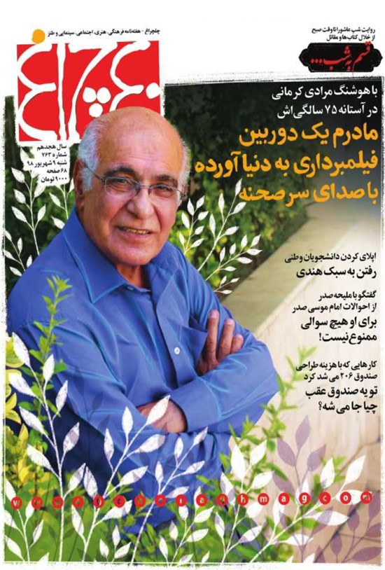 تصویر جلد کتاب هفتهنامه چلچراغ ـ شماره ۷۶۳ـ ۹ شهریور ۹۸