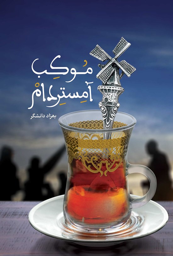 تصویر جلد کتاب موکب آمستردام