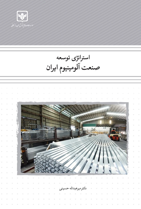 تصویر جلد کتاب استراتژی توسعه صنعت آلومینیوم ایران
