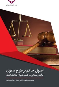 تصویر جلد کتاب اصول حاکم بر طرح دعوی و فرآیند رسیدگی در شعب دیوان عدالت اداری