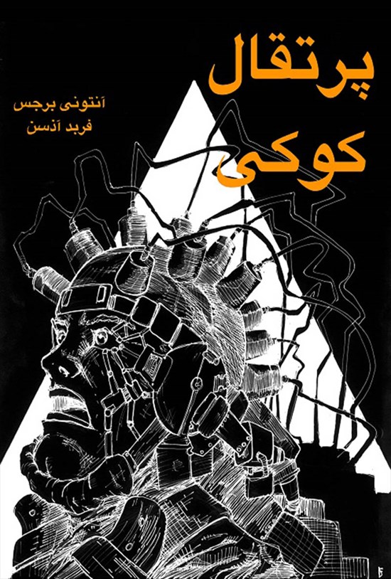 تصویر جلد کتاب پرتقال کوکی