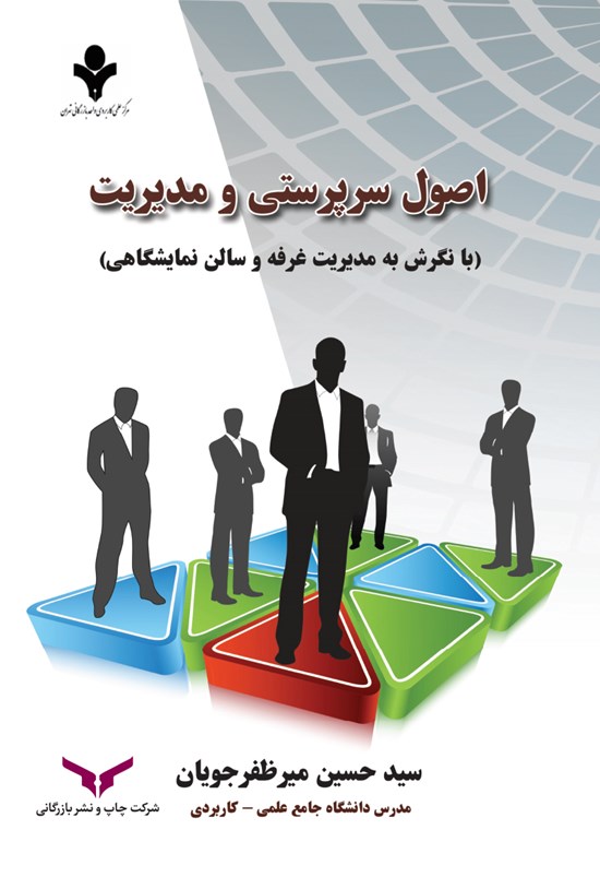 تصویر جلد کتاب اصول سرپرستی و مدیریت