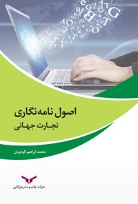 تصویر جلد کتاب اصول نامه نگاری تجارت جهانی