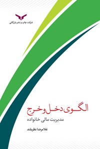 کتاب الگوی دخل و خرج اثر غلامرضا نظربلند