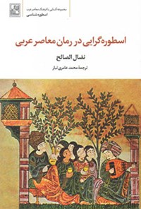 کتاب اسطوره گرایی در رمان معاصر عربی اثر نضال الصالح