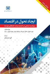 کتاب ایجاد تحول در اقتصاد اثر گروه مترجمان