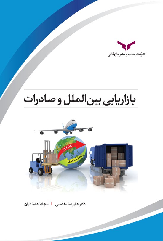 تصویر جلد کتاب بازاریابی بینالملل و صادرات