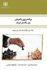 تصویر جلد کتاب برنامه ریزی راهبردی برای بنگاه های کوچک