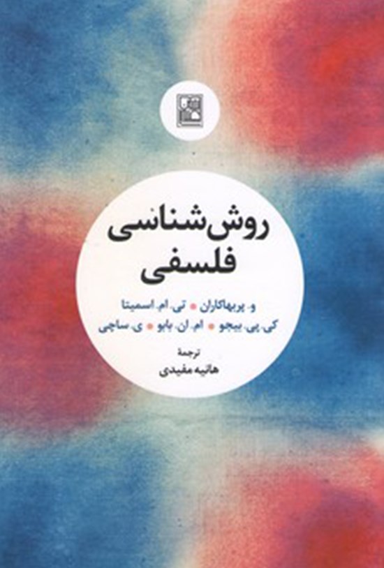 تصویر جلد کتاب روششناسی فلسفی
