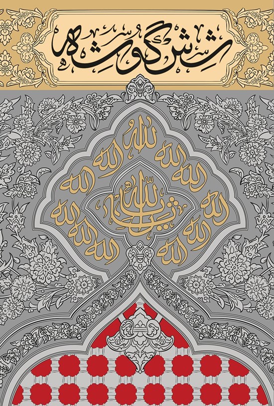 تصویر جلد کتاب شش گوشه