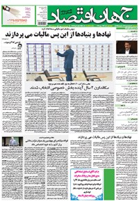 تصویر جلد کتاب جهان اقتصاد-۱۹ اسفند ۱۳۹۳