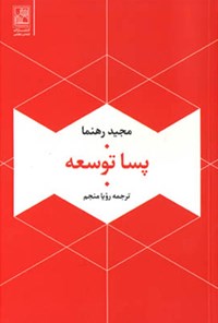 کتاب پسا توسعه اثر مجید رهنما