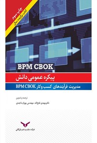 کتاب پیکره عمومی دانش مدیریت فرآیندهای کسب و کار BPM CBOK اثر مهدی فتح‌اله