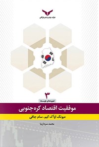 تصویر جلد کتاب موفقیت اقتصادی در کره جنوبی