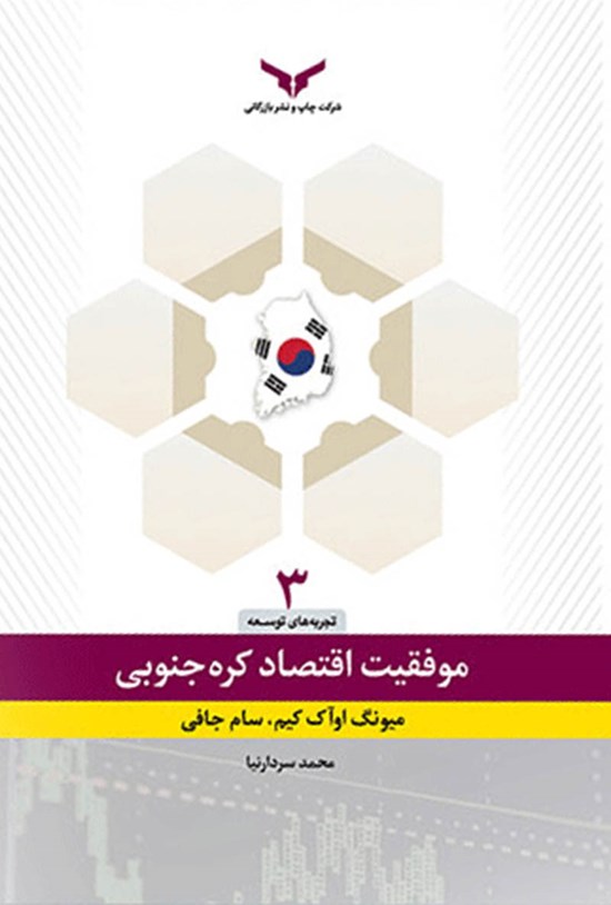 تصویر جلد کتاب موفقیت اقتصادی در کره جنوبی
