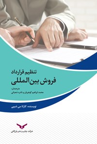 کتاب تنظیم قرارداد فروش بین المللی اثر کارلا سی شیپی