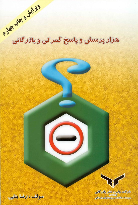 تصویر جلد کتاب هزار پرسش و پاسخ گمرکی و بازرگانی