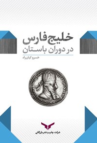 کتاب خلیج فارس در دوران باستان اثر خسرو کیان‌راد