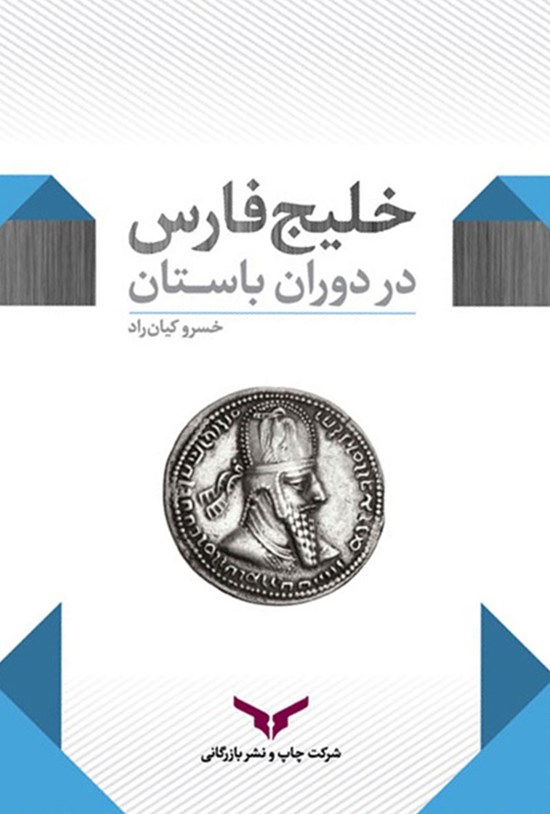 تصویر جلد کتاب خلیج فارس در دوران باستان