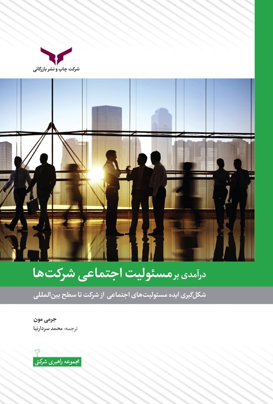 تصویر جلد کتاب درآمدی بر مسئولیت اجتماعی شرکتها