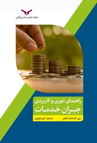 کتاب راهنمای تئوری و کاربردی جبران خدمات اثر مری کاساندرا هامل