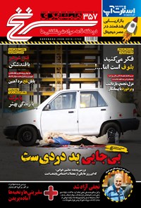 تصویر جلد کتاب دوهفته‌نامه همشهری سرنخ ـ شماره ۳۵۷ ـ نیمه اول شهریور ۹۸