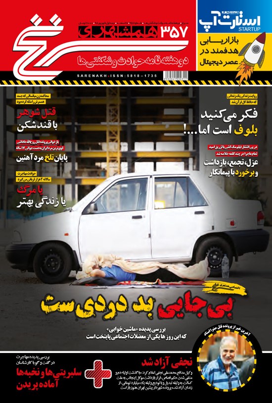 تصویر جلد کتاب دوهفتهنامه همشهری سرنخ ـ شماره ۳۵۷ ـ نیمه اول شهریور ۹۸