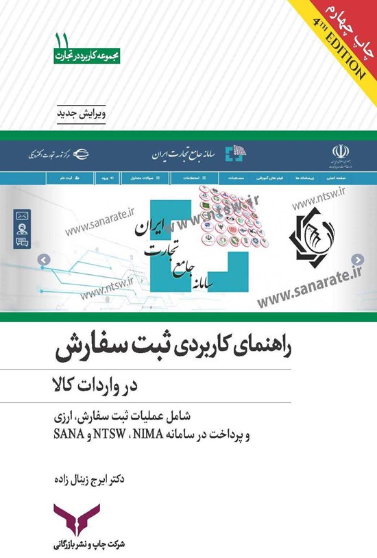 تصویر جلد کتاب راهنمای کاربردی ثبت سفارش در واردات کالا