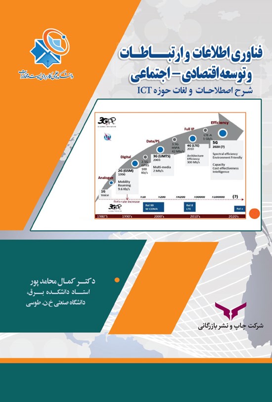 تصویر جلد کتاب فناوری اطلاعات و ارتباطات و توسعه اقتصادی-اجتماعی