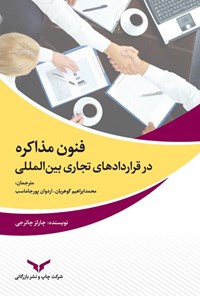 کتاب فنون مذاکره در قراردادهای تجاری بین المللی اثر چارلز چاترجی