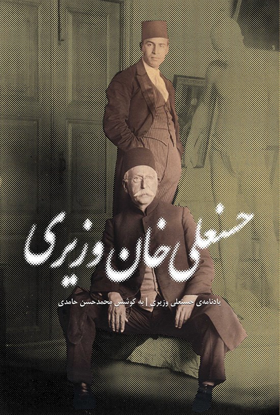 تصویر جلد کتاب یادنامهی حسنعلی وزیری