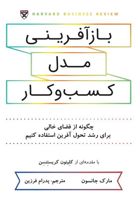 تصویر جلد کتاب بازآفرینی مدل کسب و کار
