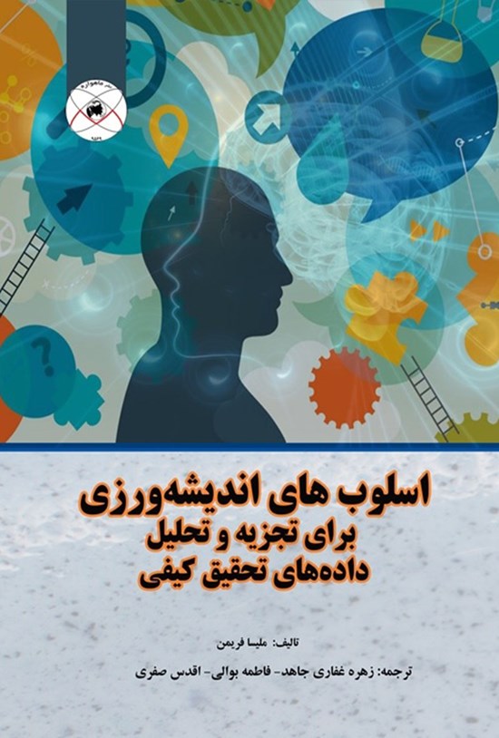 تصویر جلد کتاب اسلوبهای اندیشهورزی برای تجزیه و تحلیل دادههای تحقیق کیفی