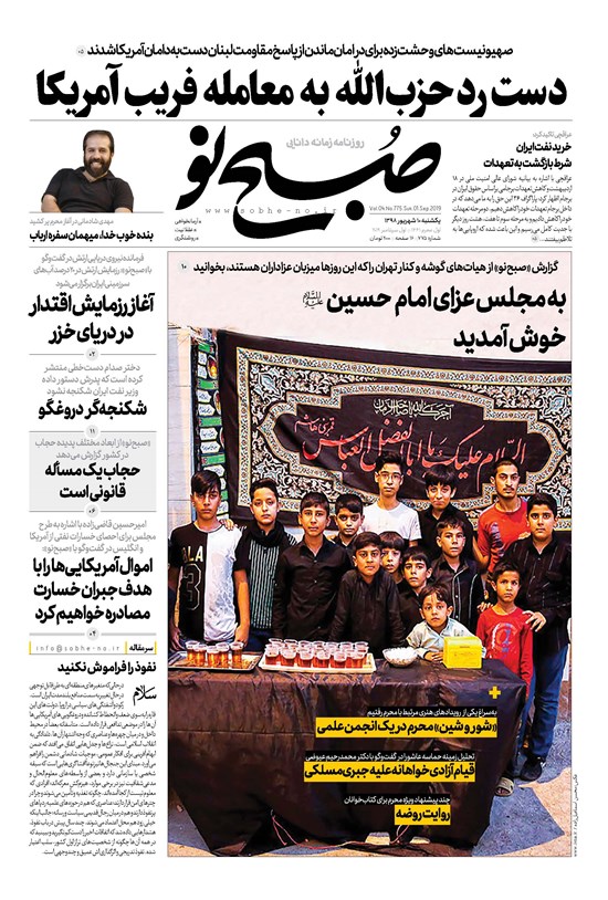 تصویر جلد کتاب صبح نو ـ شماره ۷۷۵ ـ یکشنبه ۱۰ شهریور ۹۸