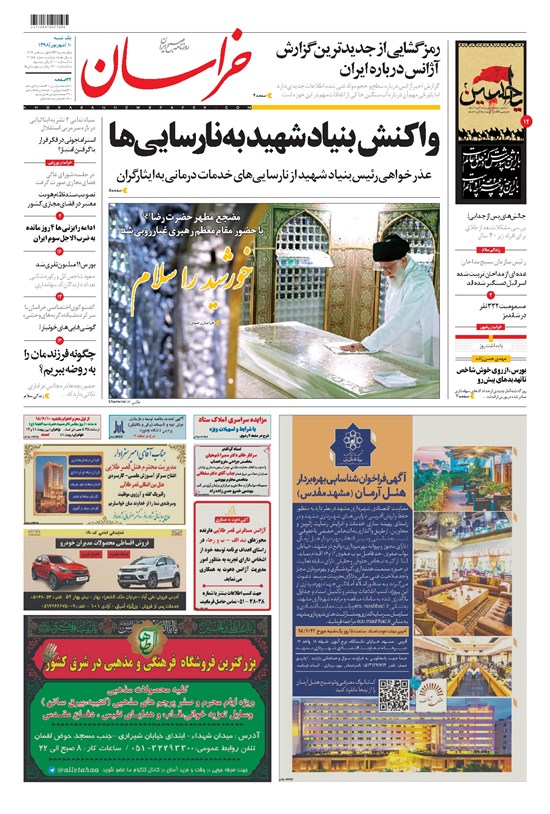 تصویر جلد کتاب خراسان - ۱۳۹۸ يکشنبه ۱۰ شهريور