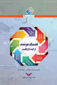 کتاب لجستیک هوشمند از ایده تا واقعیت اثر صالح آچاک