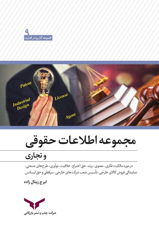 تصویر جلد کتاب مجموعه اطلاعات حقوقی و تجاری