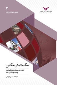 کتاب مکث در مکس اثر مهرداد جمال ارونقی