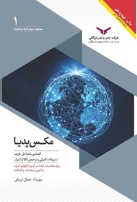 کتاب مکس پدیا اثر مهرداد جمال ارونقی