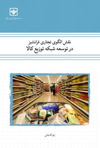 کتاب نقش الگوی تجاری فرانشیز در توسعه شبکه توزیع کالا اثر زهرا آقاجانی