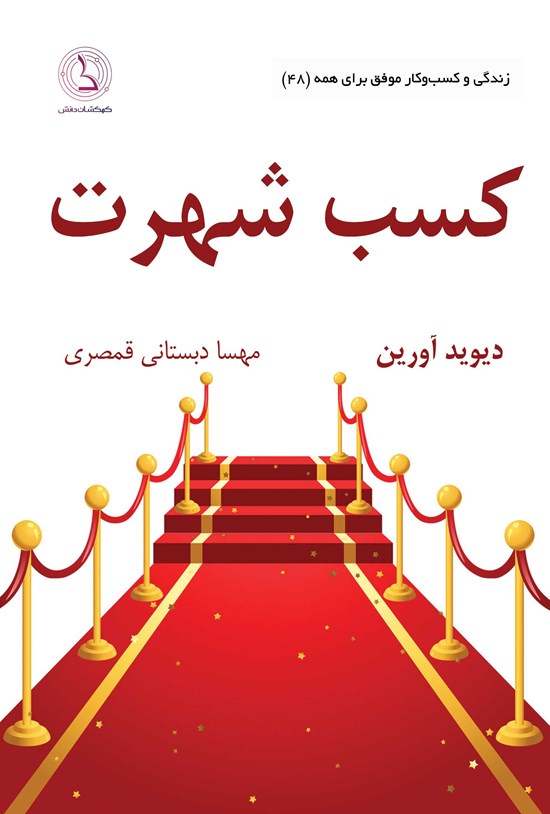 تصویر جلد کتاب کسب شهرت