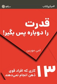 کتاب قدرت را دوباره پس بگیر (خلاصه کتاب) اثر امی مورین