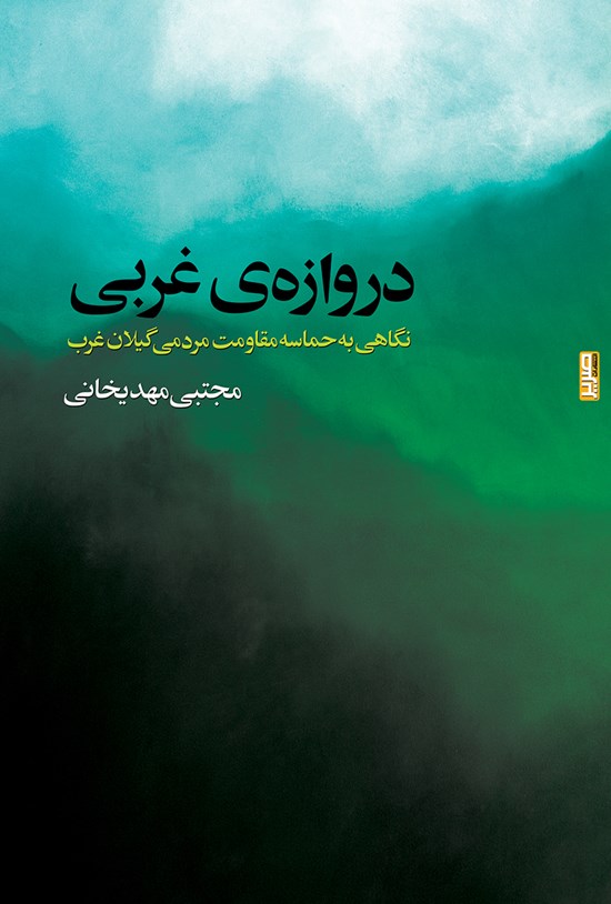 تصویر جلد کتاب دروازههای غربی