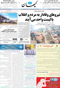 تصویر جلد کتاب کیهان - سهشنبه ۲۴ آذر ۱۳۹۴